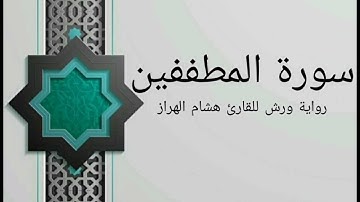 سورة المطففين بصوت خاشع و هادئ للقارئ هشام الهراز رواية ورش