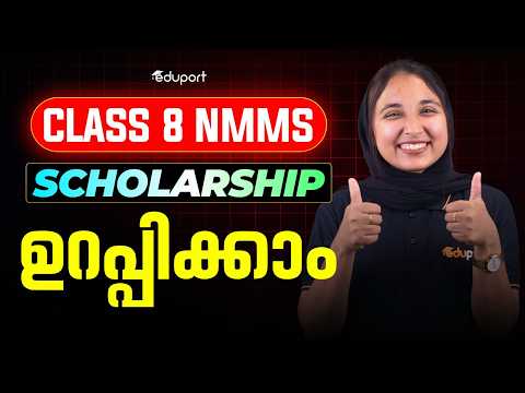CLASS 8 NMMS SCHOLARSHIP ഉറപ്പിക്കാനായി നിങ്ങൾ ഇത് ചെയ്താൽ മതി | EDUPORT CLASS 8