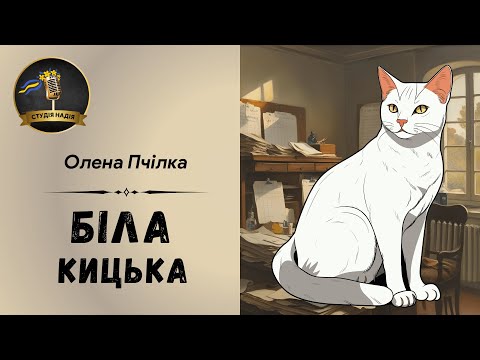 ОЛЕНА ПЧІЛКА БІЛА КИЦЬКА Читає Надія Приймак слухатиукраїнською аудіокнигаукраїнською 