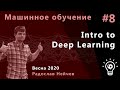 Машинное обучение 8. Intro to Deep Learning