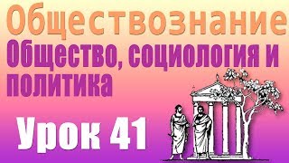 Понятие государства. Общество, социология и политика. Урок 41 Понятие государства. Общество, социология и политика. Урок 41