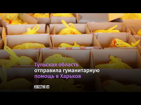 Тульская область отправила гуманитарную помощь в Харьков