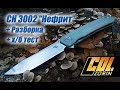 Нож CH 3002 "Нефрит" D2