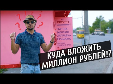 Инвестировать миллион