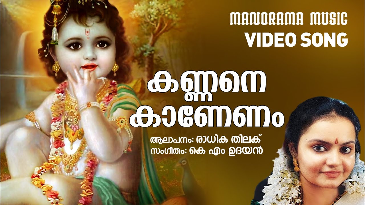 Kannane Kaananam  Radhika Thilak  Video Song  KMUdayan  Krishna Devotional Song