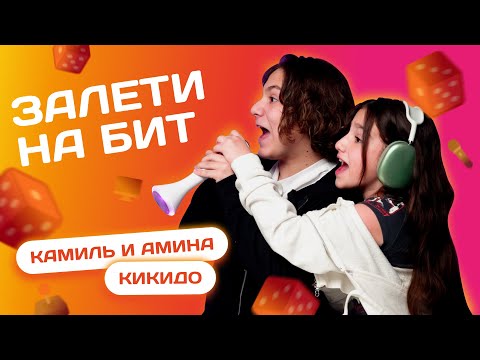 ЗАЛЕТИ НА БИТ: КАМИЛЬ и АМИНА KIKIDO | Несусветные игры