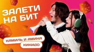 Залети На Бит: Камиль И Амина Kikido | Несусветные Игры