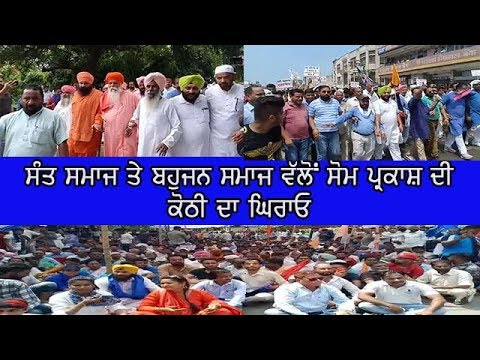 Protest sant smaj - ਘਿਰਾਓ ਕਰਨ ਗਏ ਲੋਕਾਂ ਅਤੇ ਪੁਲਿਸ ਵਿਚਾਲੇ ਹੋਈ ਧੱਕਾ-ਮੁੱਕੀ