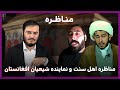 مناظره اهل سنت و نماینده شيعيان افغانستان 