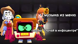 Музыка из меню игры сезона "случай в инфоцентре". Brawl stars OST