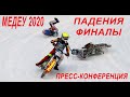 FIM Ice Speedway World Championship 2020. Ледовый спидвей. Падения, финалы, пресс-конференция.