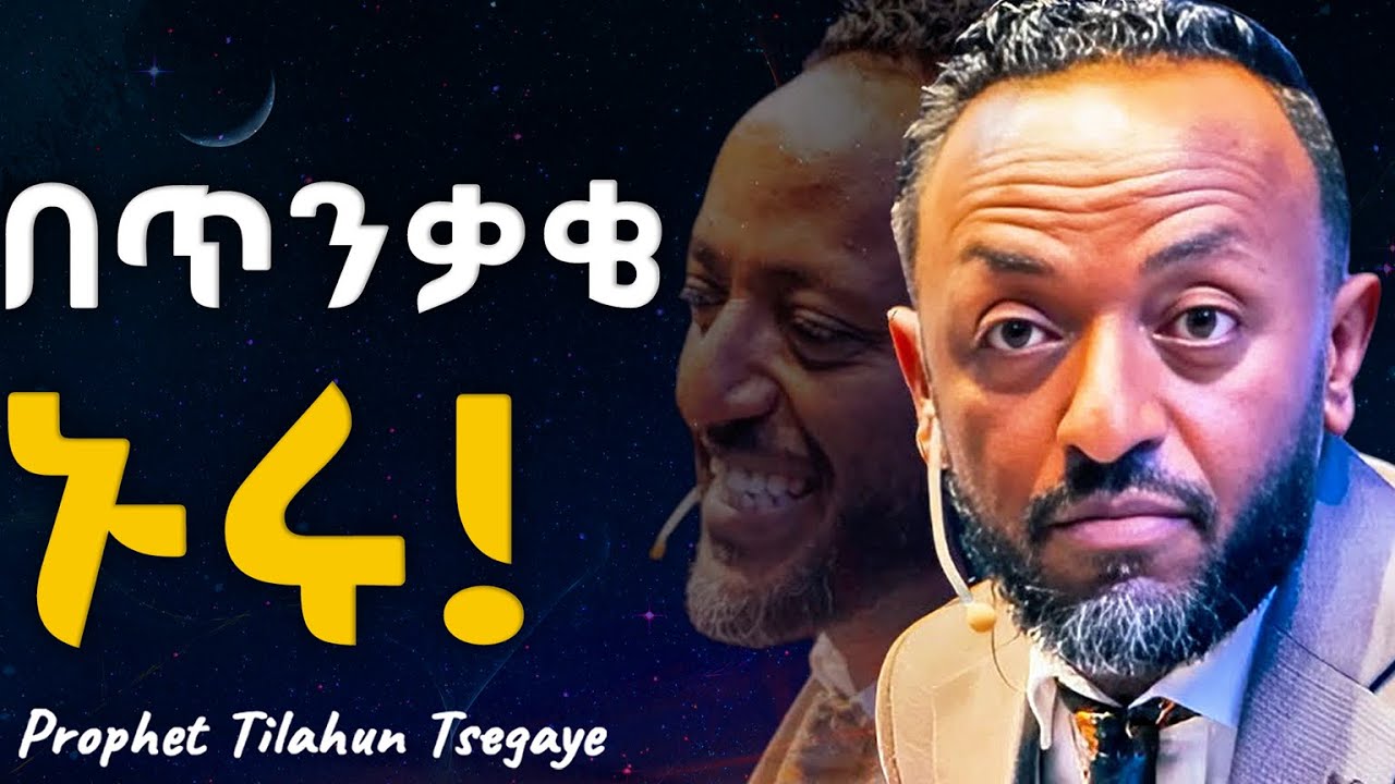 በመታዘዝና በጥንቃቄ መኖርን ልመዱ! #jesus #protestantreformation #habesha #halwot #gospel #kingdomsound #tilahun