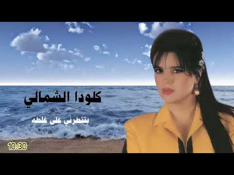الفنانه كلودا الشمالي بتنطرني على غلطه  