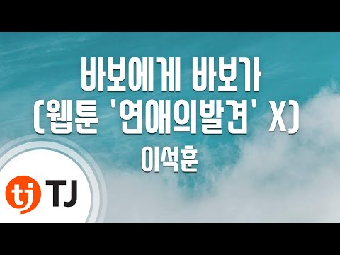 TJ노래방 바보에게바보가 웹툰 연애의발견 X 이석훈 이석훈 TJ Karaoke