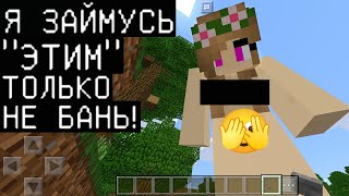 ДЕВУШКА ГРИФЕРША ХОТЕЛА &quot;ЭТОГО&quot;... (Майнкрафт на телефоне) Minecraft троллинг НА СЕРВЕРЕ