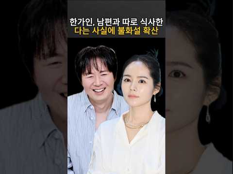 <strong>한가인</strong>, 남편과 따로 식사한다는 사실에 불화설 확산