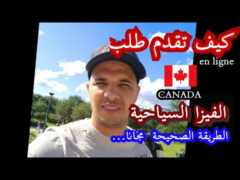 DEMANDE VISA VISITEUR CANADAمجانا كيف تقدم طلب فيزا سياحية  أونلاين  كندا