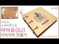 다이소 스케치북으로 아이유(IU) 다이어리 만들기, 삐삐 (BBIBBI)/ DIY IU Diary , Notebook,  book binding