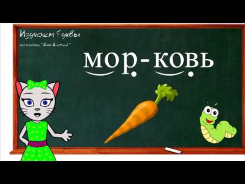 Уроки 23-26. Учим Буквы Е, Ь, Я И Ю, Читаем Слоги, Слова И Предложения Вместе С Кисой Алисой