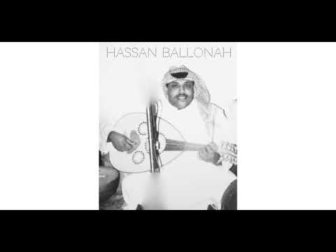 حسن بلونه انت جيت من نفسك قديم حصري