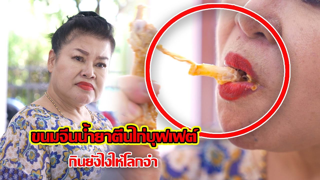 ขนมจีนน้ำยาตีนไก่บุฟเฟ่ต์ กินยังไงให้โลกจำ! | CVM Film