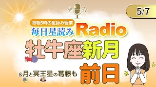 占星術師が【5/7の星読み】を解説！毎日星読みラジオ【第212回目】星のささやき「牡牛座新月前日＆月と冥王星の葛藤も」今日のホロスコープ・開運アクションもお届け♪毎朝５時更新！