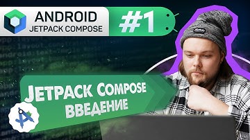 Урок 1: Введение и подготовка окружения |  Курс Android Jetpack Compose