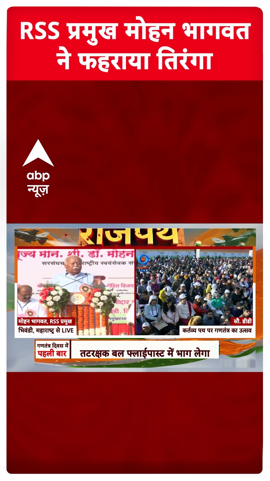 India 76th Republic Day: RSS प्रमुख मोहन भागवत ने फहराया तिरंगा | Mohan Bhagwat | #shorts