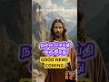 நல்ல 💌🛐செய்தி வருகிறது உன் வாழ்க்கையில்😇 #jesus #jesuschrist #christian #christianity #shorts