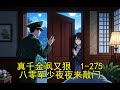 《真千金飒又狠,八零军少夜夜来敲门》1- 275
