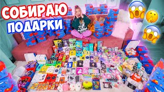 УРААА! 🥳 СОБИРАЮ ВАМ ПОДАРКИ 👉 Расскладываю ВСЕ по КОРОБКАМ