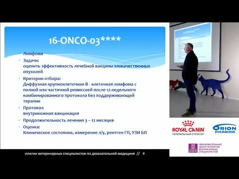 Пака М. В. - Доказательная медицина в ветеринарной онкологии, или почему я использую препарат M?
