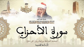 عبد الباسط عبد الصمد | سورة الأحزاب كاملة برواية ورش عن نافع