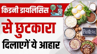 डायलिसिस रोगी क्या खाएं क्या ना खाएं | Diet Plan For Dialysis Patients In India | Kidney Treatment