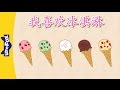 I Like Ice Cream (??????) | Chants | Chinese song | By Little Fox