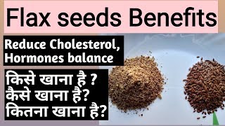 Flaxseed benefits | Cholesterol को कम करे |Hormones को Balance करे