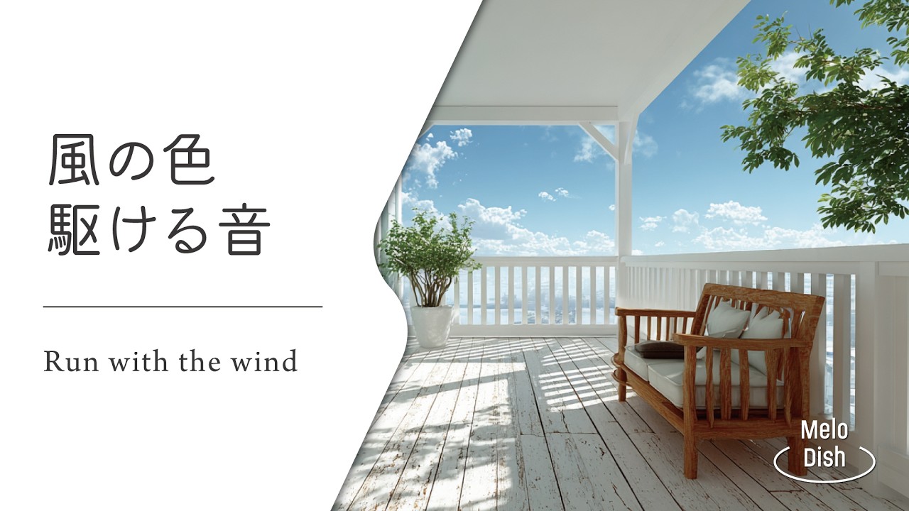 【爽やかで疾走感のあるPlayList】風を感じる軽やかアコースティック│Feel the Breeze — Uplifting Acoustic Tunes for the Open Road