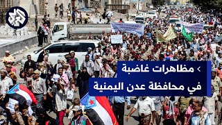 اليمن .. مظاهرات غاضبة وقتلى برصاص قوات المجلس الانتقالي في عدن