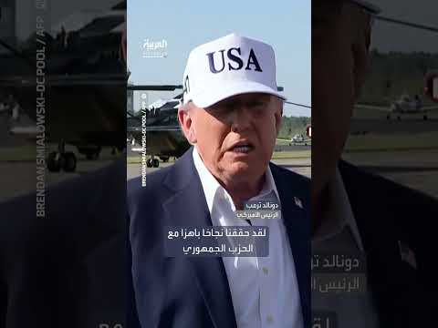 ترمب ينتقد تأسيس ماسك لحزب سياسي جديد