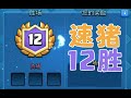 【皇室战争】速猪卡组终极挑战12-0