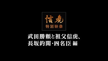 映画「信虎」特別映像　武田勝頼と祖父信虎、長坂釣閑・四名臣編