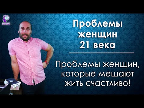 Проблемы женщин 21