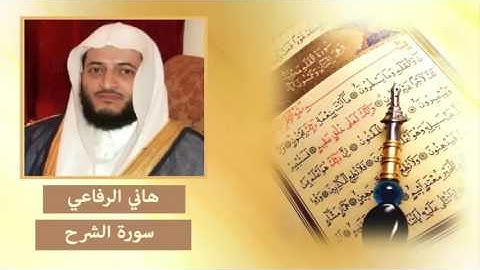 سورة الشرح - هاني الرفاعي