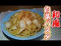 ニンニクもオリーブオイルも使わない!和風白菜パスタの作り方