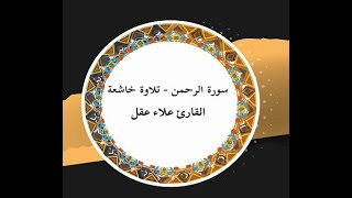 سورة الرحمن   تلاوة خاشعة    القارئ علاء عقل