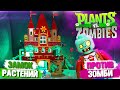 ЛЕГО ЗАМОК РАСТЕНИЯ ПРОТИВ ЗОМБИ /CASTLE Plants vs Zombies