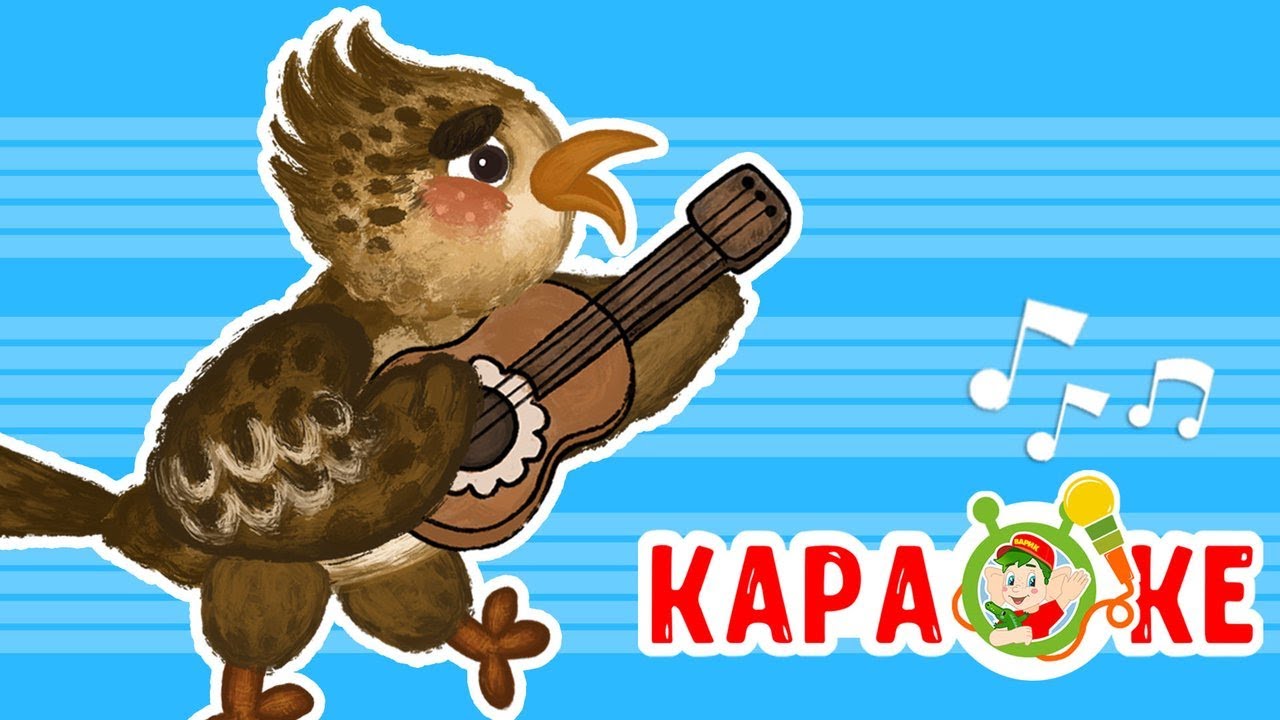 ЖАВОРОНОК И СОВА ♫ КАРАОКЕ С ГОЛОСОМ ♫ МУЛЬТиВАРИК ТВ ♫ ДЕТСКИЕ ПЕСНИ В ...