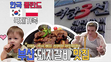 부산 돼지갈비 맛집 식당3선 한국 폴란드 국제부부의 최애 맛집 먹방 Polska Rodzina Poland