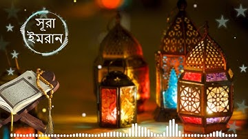 003. Surah Al-Imran | সূরা আল-ইমরান | سورة ال عمران | Mishary bin Rashid Alafasy
