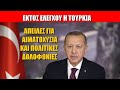 ΒΙΝΤΕΟ: Εκτός ελέγχου η Τουρκία!